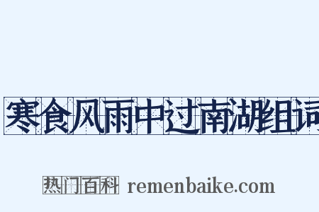 寒食风雨中过南湖组词是什么意思的图片